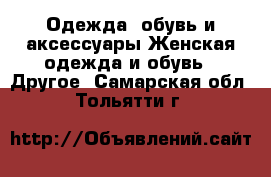 Одежда, обувь и аксессуары Женская одежда и обувь - Другое. Самарская обл.,Тольятти г.